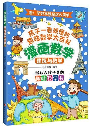 漫画数学：建筑与数学