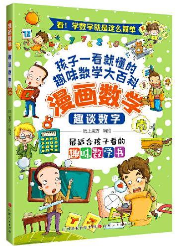 漫画数学：趣谈数学