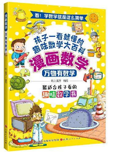 漫画数学：万物有数学