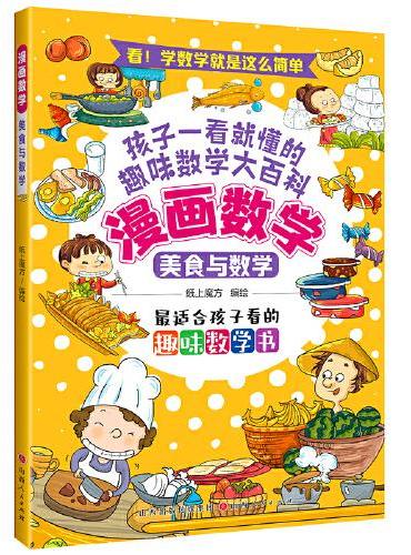 漫画数学：美食与数学