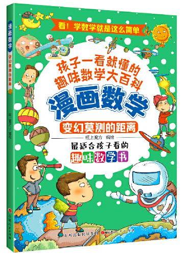 漫画数学：变幻莫测的距离