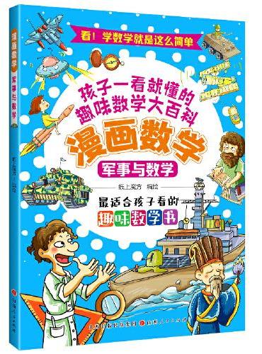 漫画数学：军事与数学