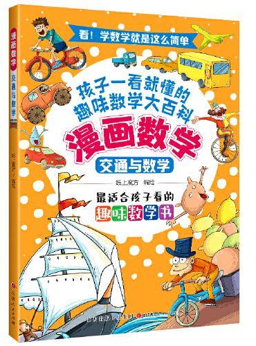 漫画数学：交通与数学