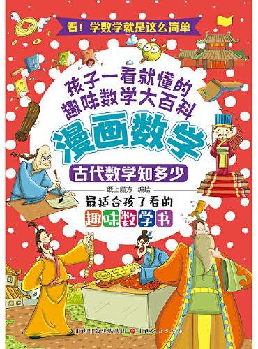 漫画数学：古代数学知多少