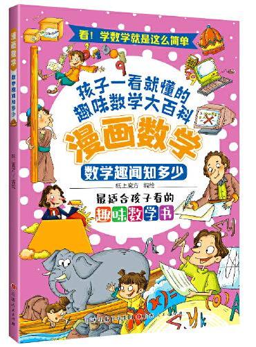漫画数学：数学趣味知多少