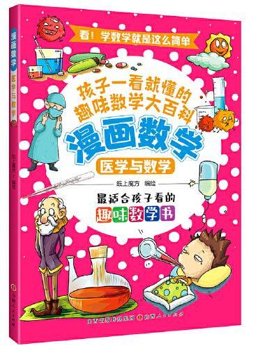 漫画数学：医学与数学