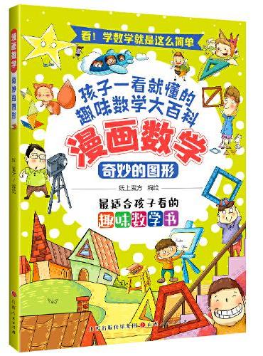 漫画数学：奇妙的图形