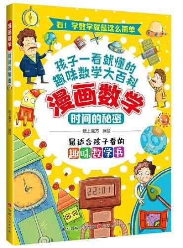 漫画数学：时间的秘密