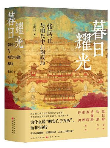 暮日耀光：张居正与明代中后期政局