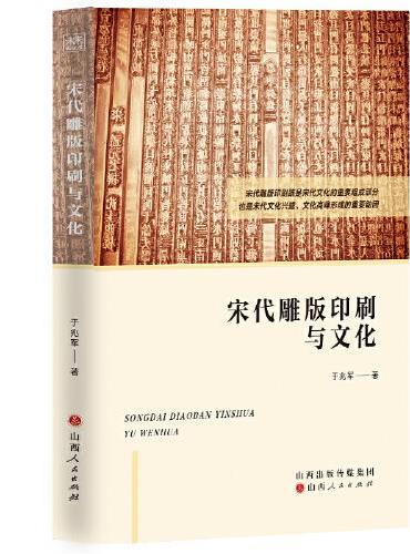 宋代雕版印刷与文化