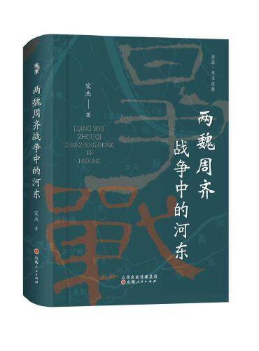 两魏周齐战争中的河东