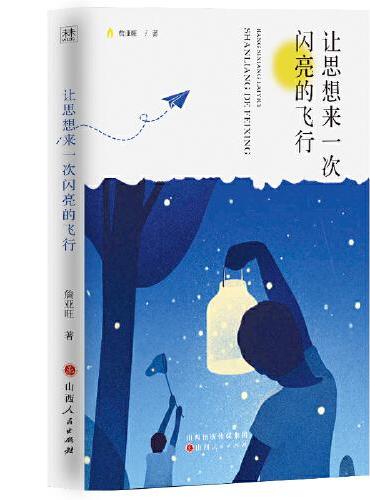 让思想来一次闪亮的飞行