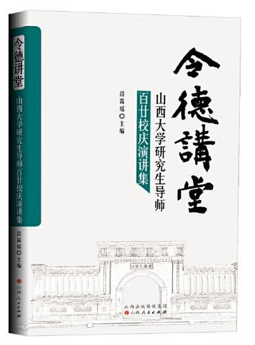 令德讲堂：山西大学研究生导师百廿校庆演讲集