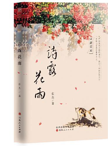 诗露花雨