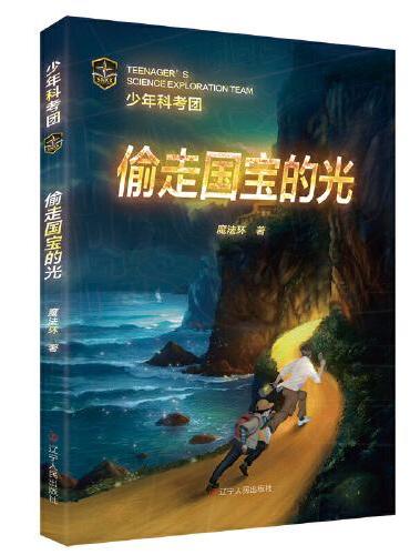 少年科考团：偷走国宝的光
