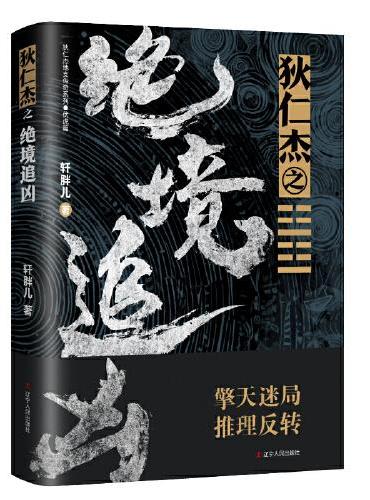 狄仁杰之绝境追凶