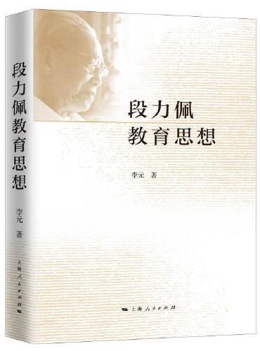 段力佩教育思想