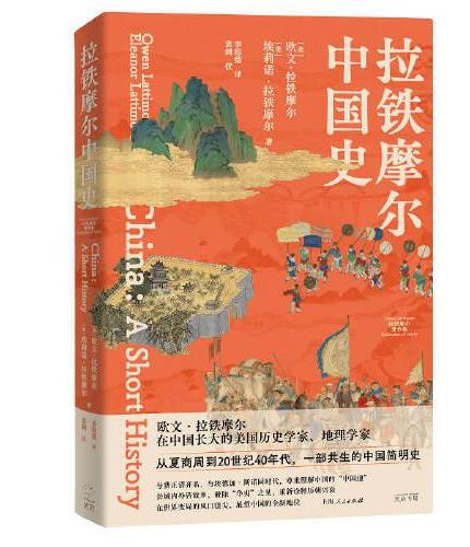 拉铁摩尔中国史