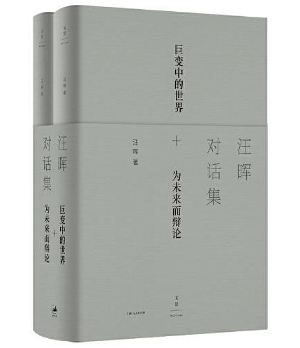 汪晖对话集