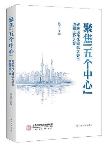 聚焦“五个中心”：破解现代化国际大都市功能进阶之策