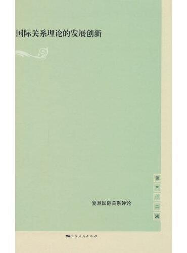 国际关系理论的发展创新