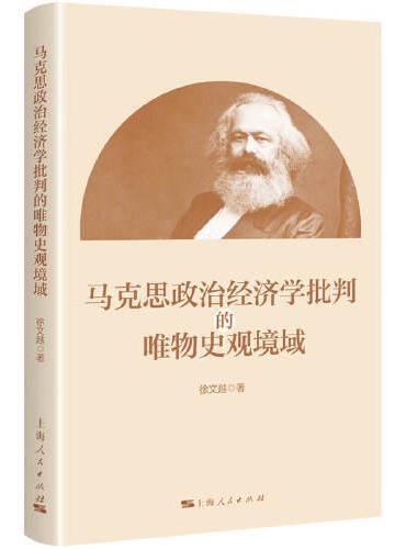 马克思政治经济学批判的唯物史观境域
