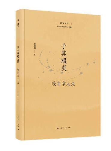 子其艰贞——晚年章太炎（菿汉丛书）