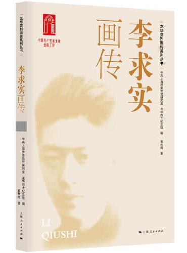 李求实画传（龙华英烈画传系列丛书）
