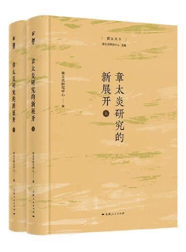 章太炎研究的新展开（菿汉丛书）