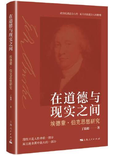 在道德与现实之间--埃德蒙·伯克思想研究