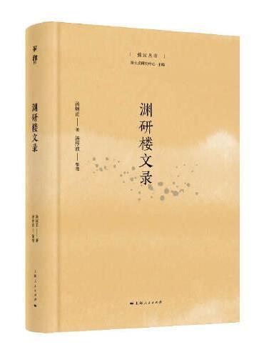 渊研楼文录（菿汉丛书）