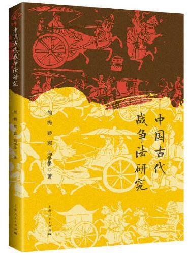 中国古代战争法研究