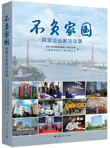 不负家国——民营企业家访谈录