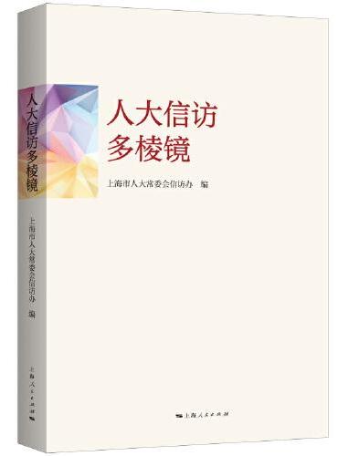 人大信访多棱镜