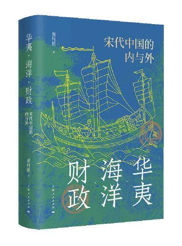 华夷·海洋·财政：宋代中国的内与外