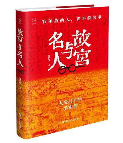 故宫与名人：百年前的人，百年前的事