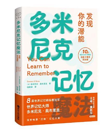 心悦读丛书·多米尼克记忆魔法 ： 发现你的潜能