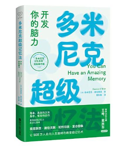 心悦读丛书·多米尼克超级记忆法：开发你的脑力