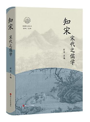 知宋·宋代之儒学