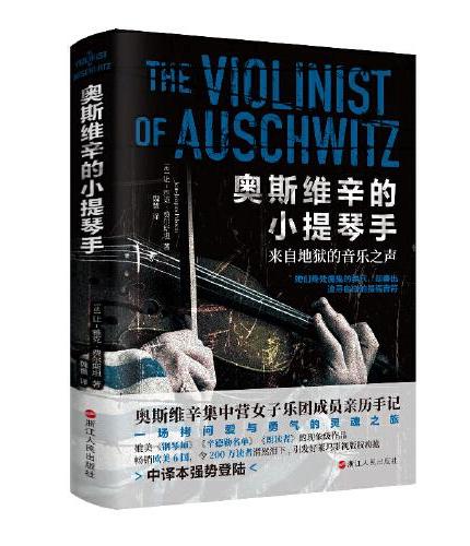 奥斯维辛的小提琴手