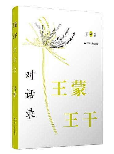 王蒙王干对话录