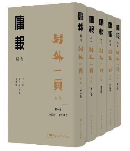 《庸报》副刊：另外一页 全编