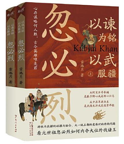以谏为铭，以武服疆：忽必烈