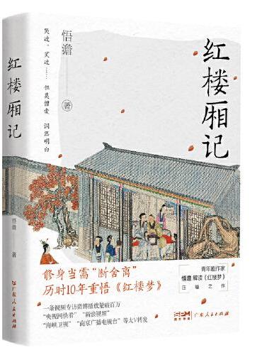 红楼厢记·悟澹禅文化解读《红楼梦》之《红楼厢记》