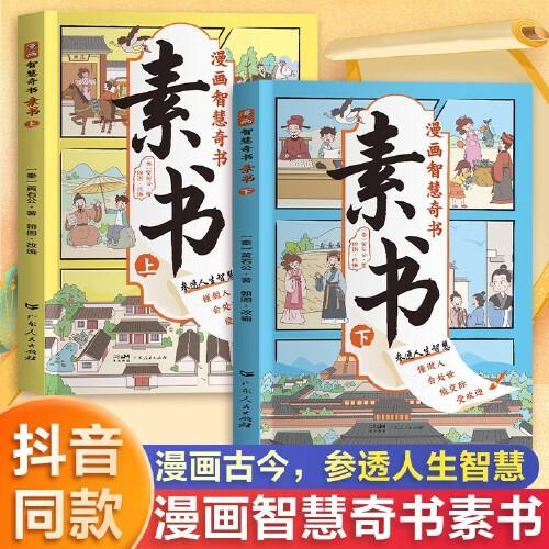 漫画版素书+鬼谷子全套共3册