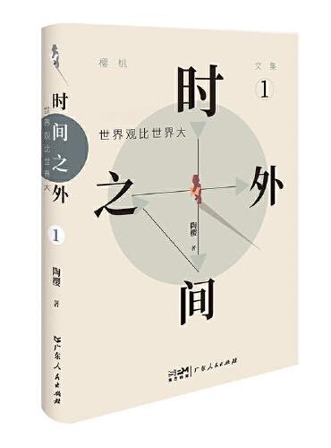 时间之外1：世界观比世界大