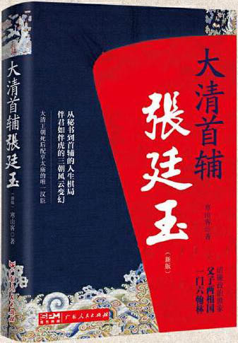 大清首辅张廷玉（新版）