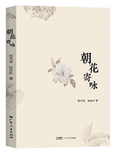 朝花寄咏  陆雪容陆星吟著诗文集 记录童年之路、校园生活、青春之歌、生命中美好点滴和成长的心路历程