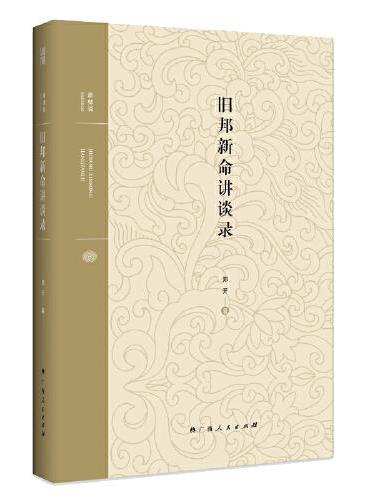 旧邦新命讲谈录（北京大学郑开教授专题演讲及访谈系统合集）