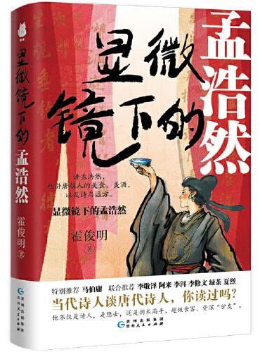 显微镜下的孟浩然